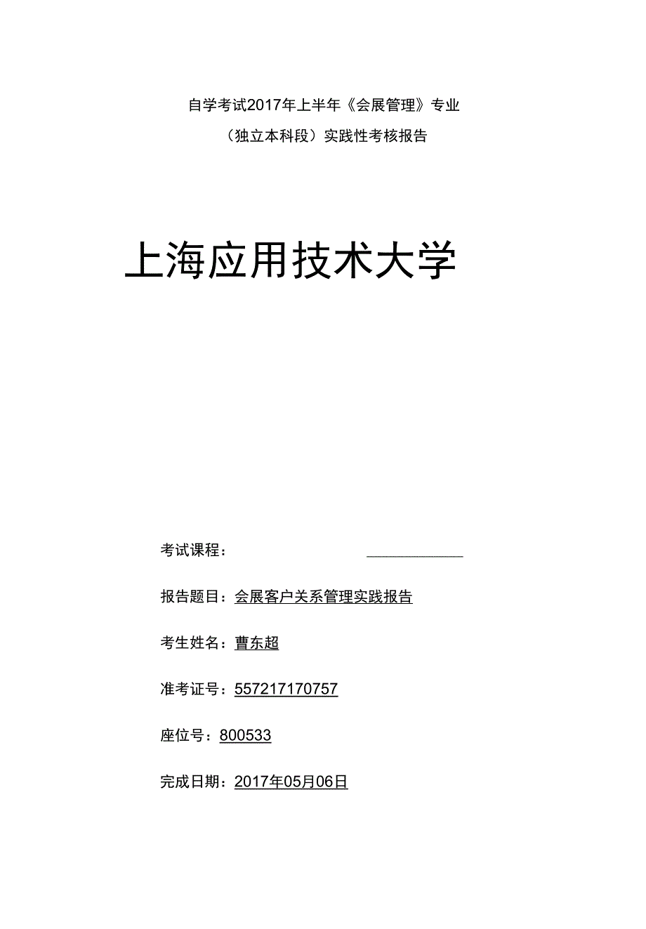 会展客户关系管理系统实践报告材料_第1页