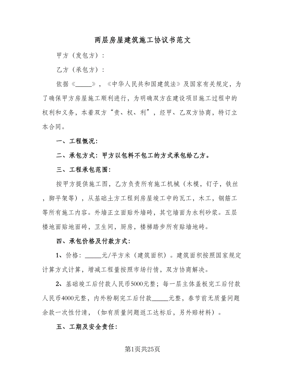 两层房屋建筑施工协议书范文（8篇）_第1页