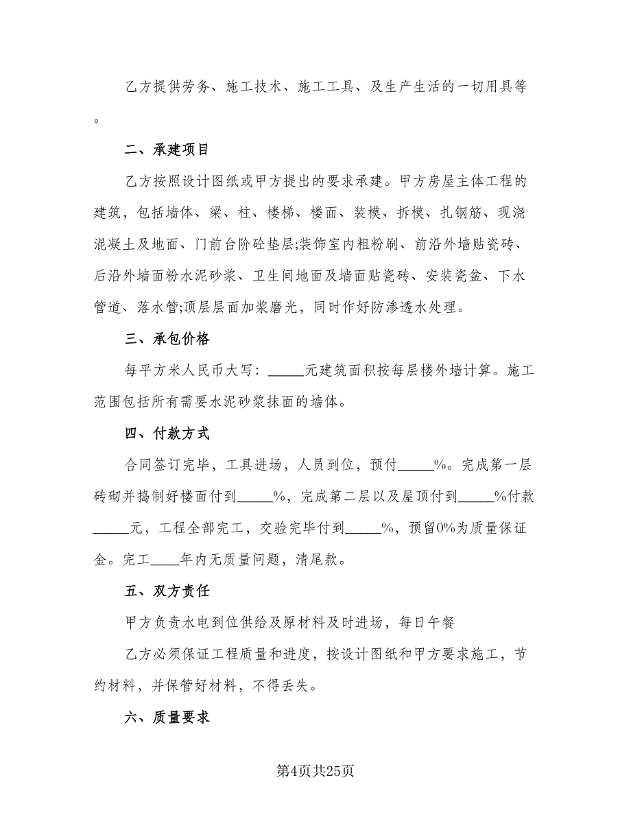 两层房屋建筑施工协议书范文（8篇）_第4页