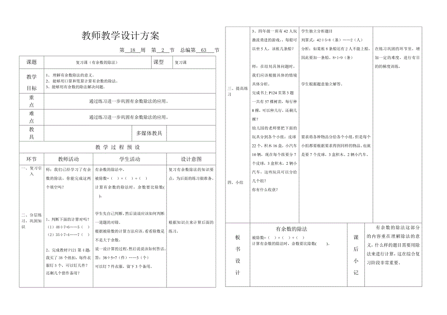 人教版三年级上册数学复习课6课时(反思).doc_第3页