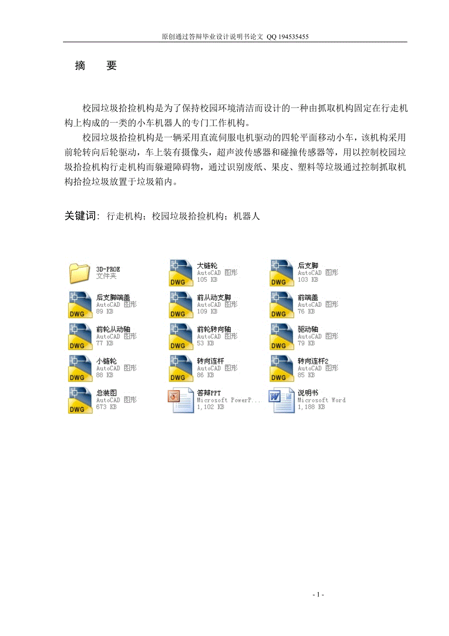 校园垃圾拾捡机构行走机构设计（全套图纸）_第1页
