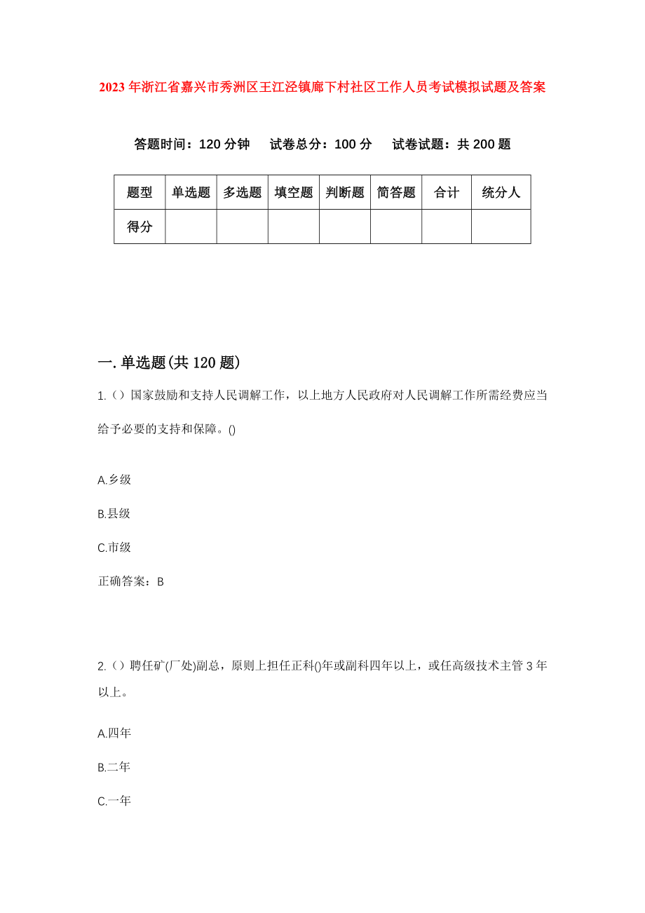 2023年浙江省嘉兴市秀洲区王江泾镇廊下村社区工作人员考试模拟试题及答案_第1页