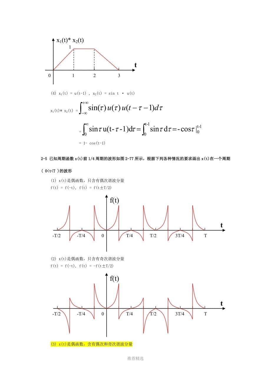 信号分析与处理杨西侠课后答案二三五章参考word_第5页