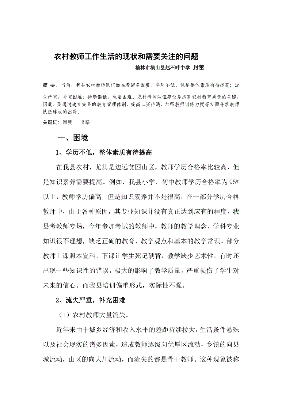 农村教师工作生活的现状和需要关注的问题.doc_第1页