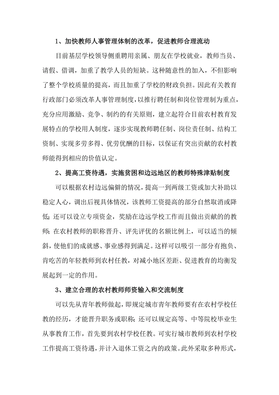 农村教师工作生活的现状和需要关注的问题.doc_第3页