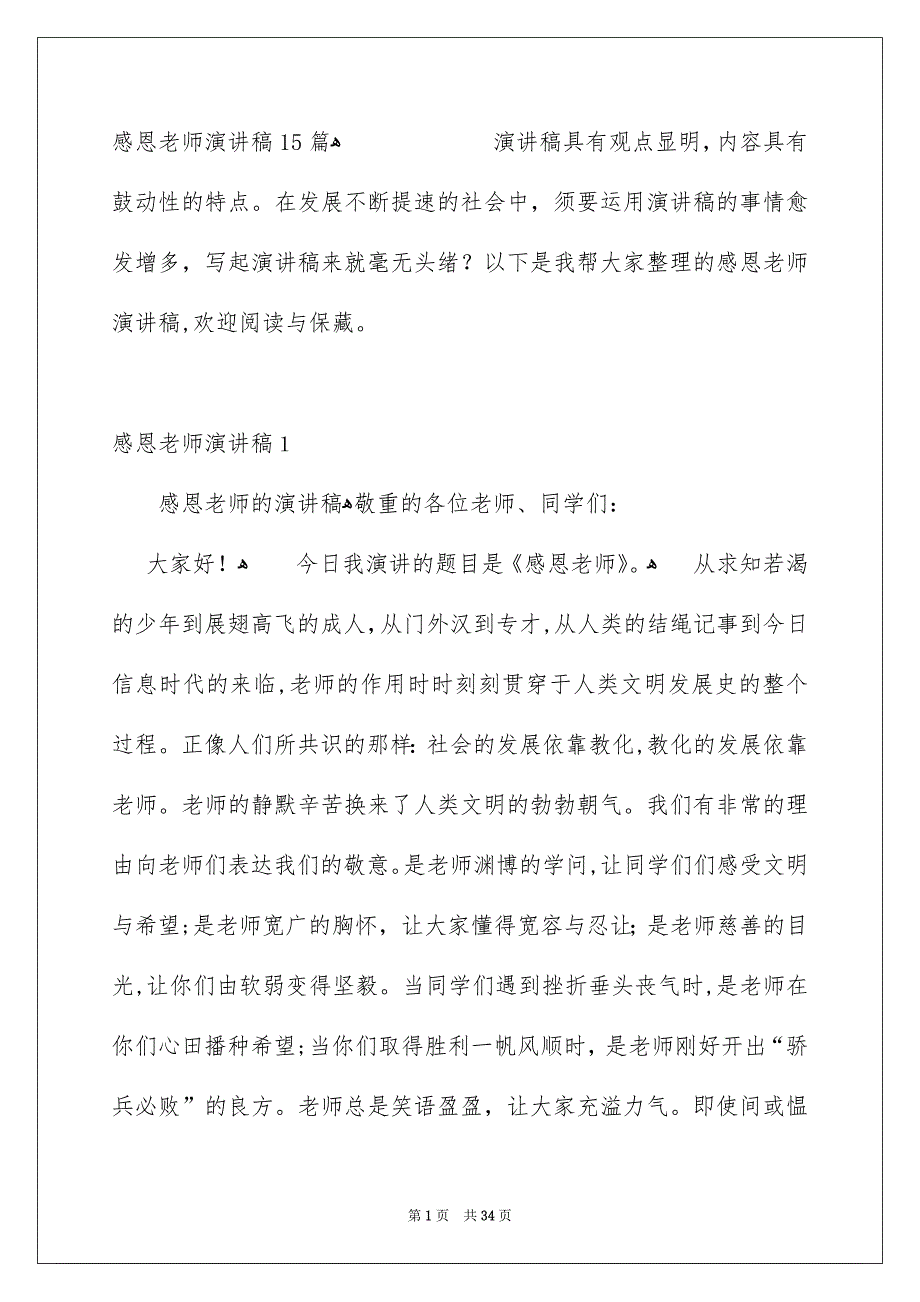 感恩老师演讲稿15篇_第1页