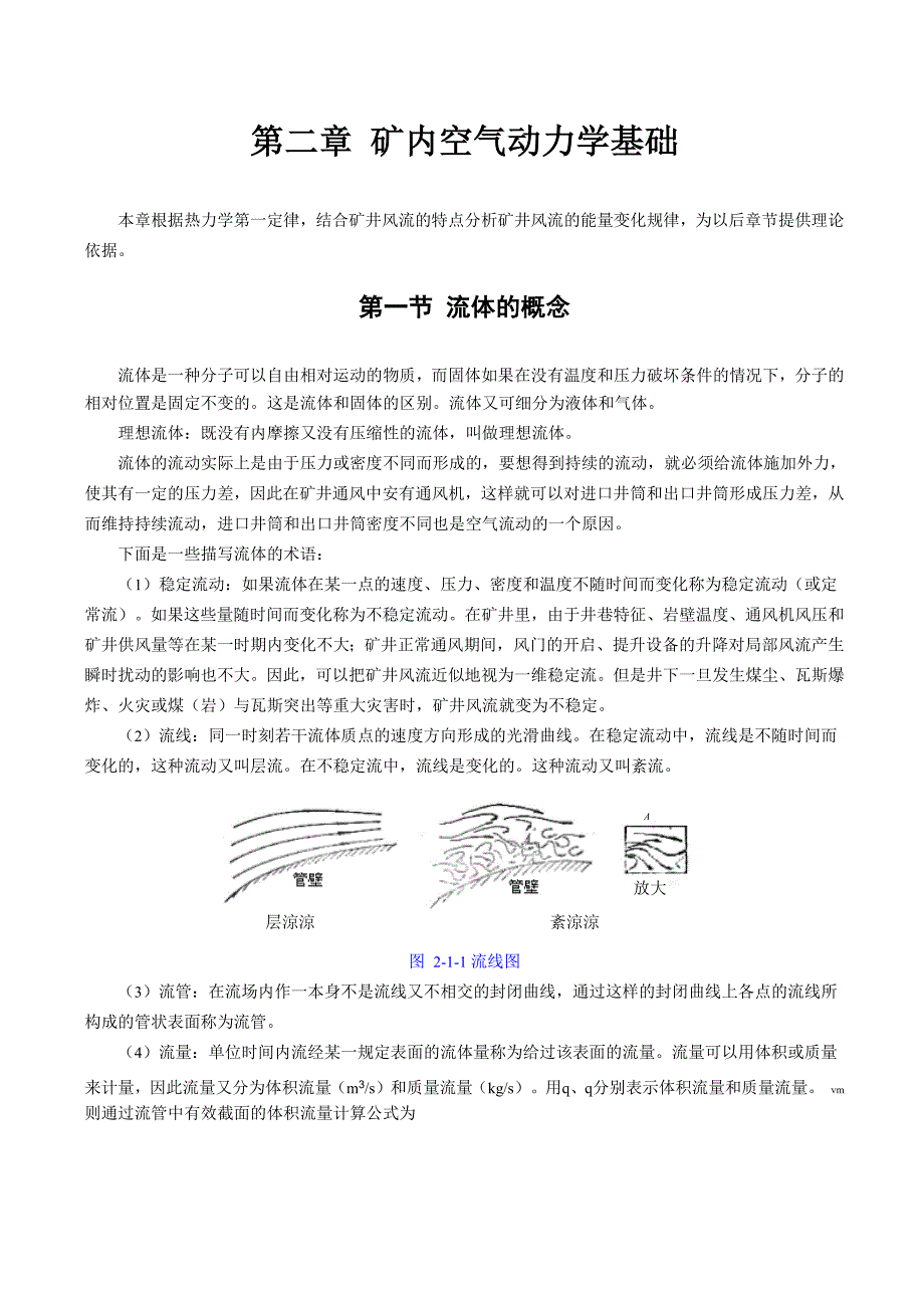 第2章矿内空气动力学基础_第1页