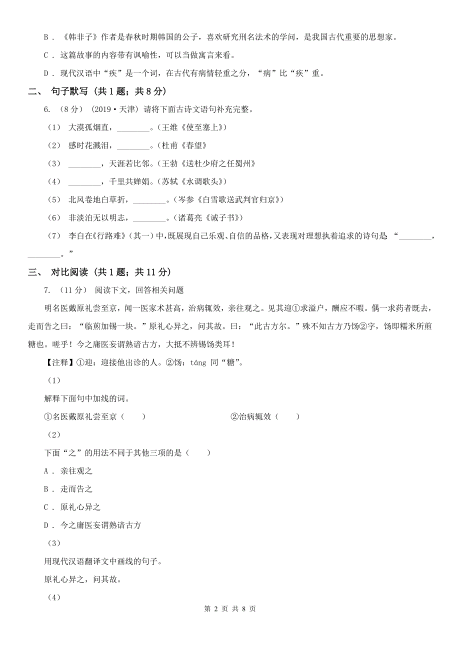 陕西省安康市中考语文一模试卷_第2页