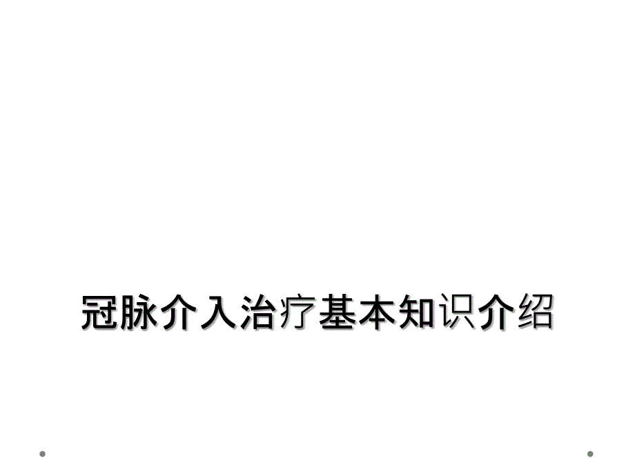 冠脉介入治疗基本知识介绍_第1页