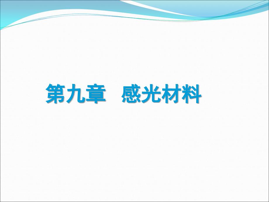 纳米材料-第9章-感光材料--显影加工ppt课件_第1页