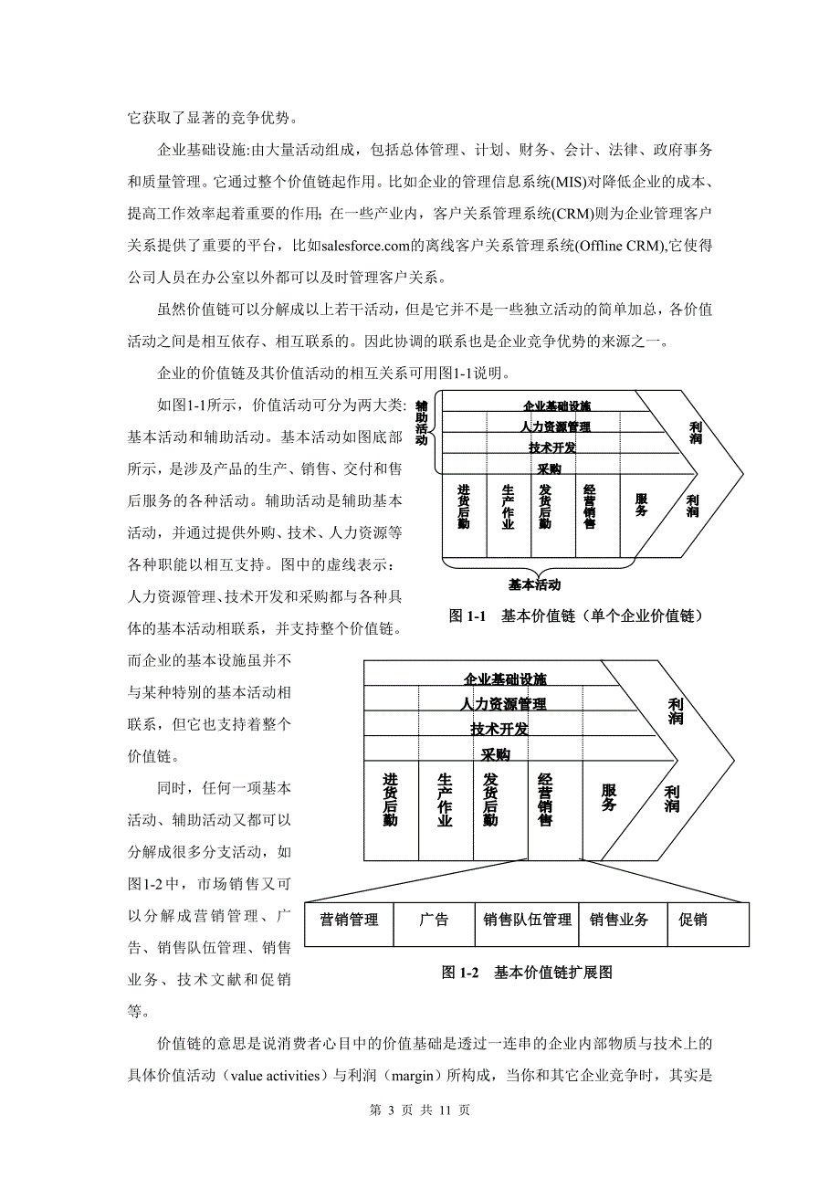 价值链理论.doc_第3页