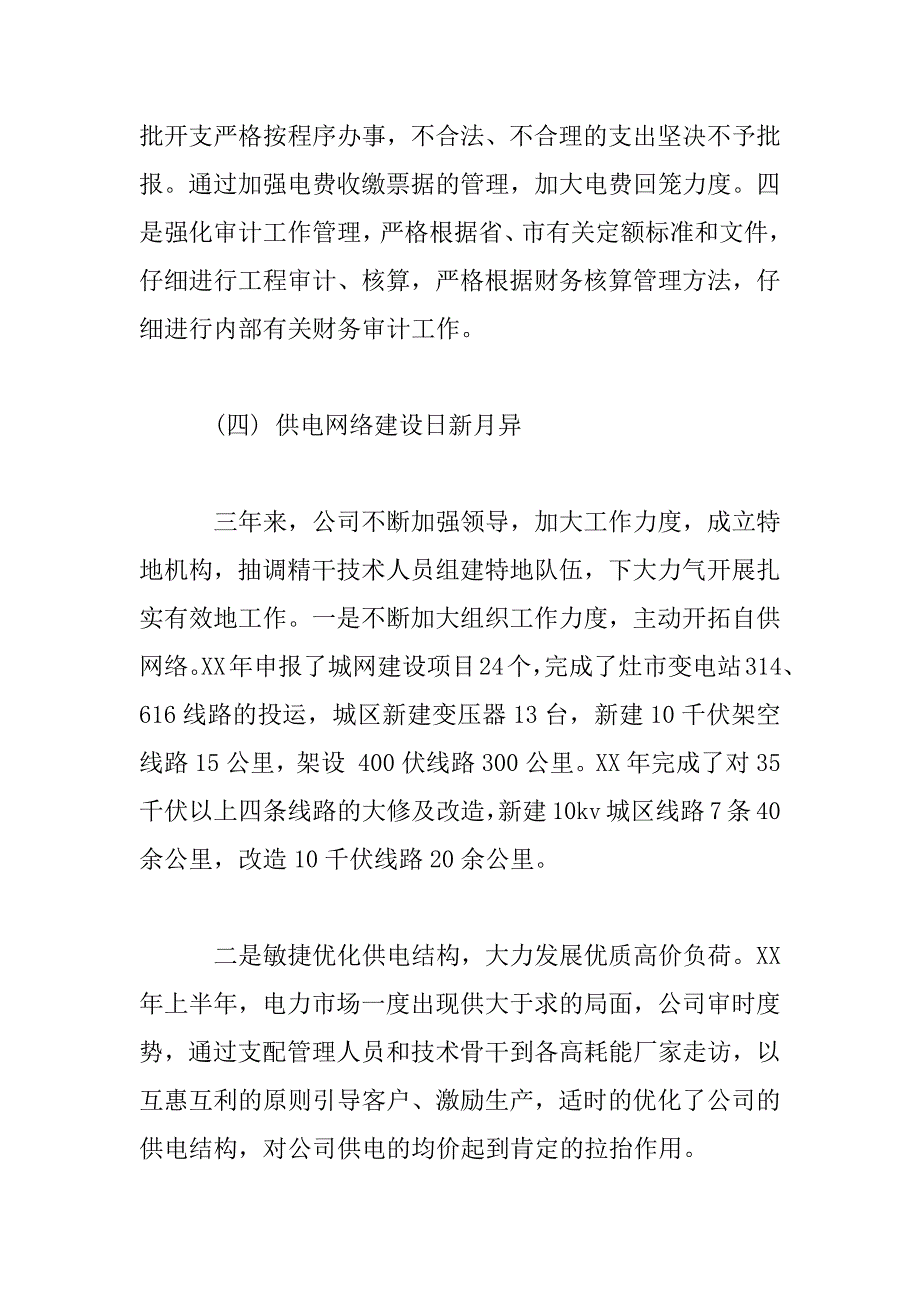 2023年“以人为本”供电公司职代会行政工作报告_第4页