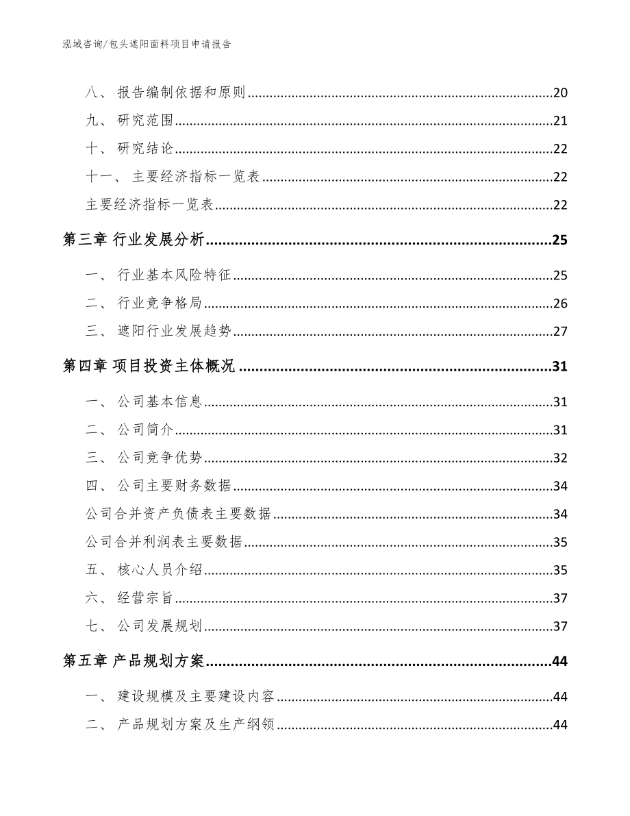 包头遮阳面料项目申请报告_第4页