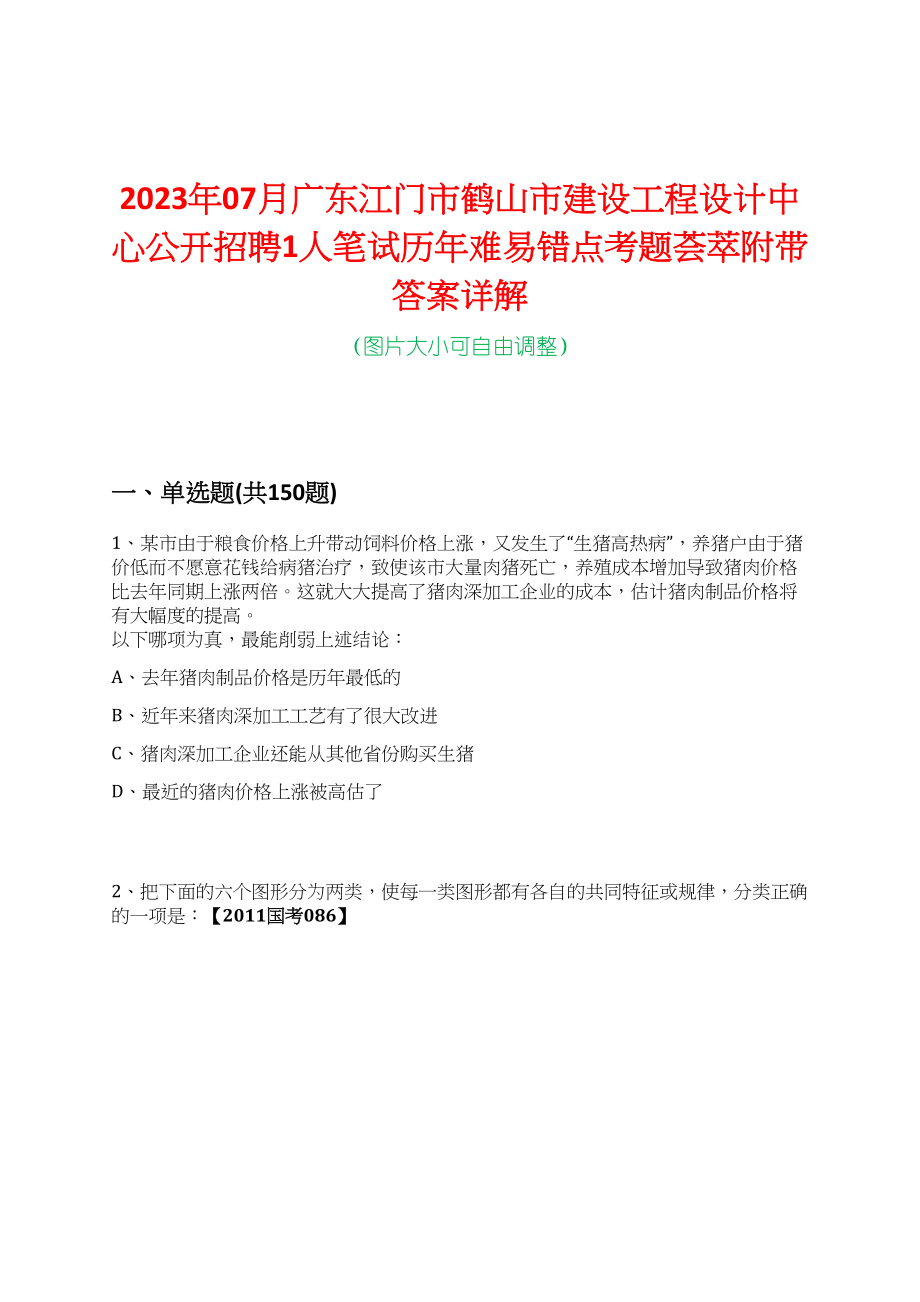 2023年07月广东江门市鹤山市建设工程设计中心公开招聘1人笔试历年难易错点考题荟萃附带答案详解_第1页