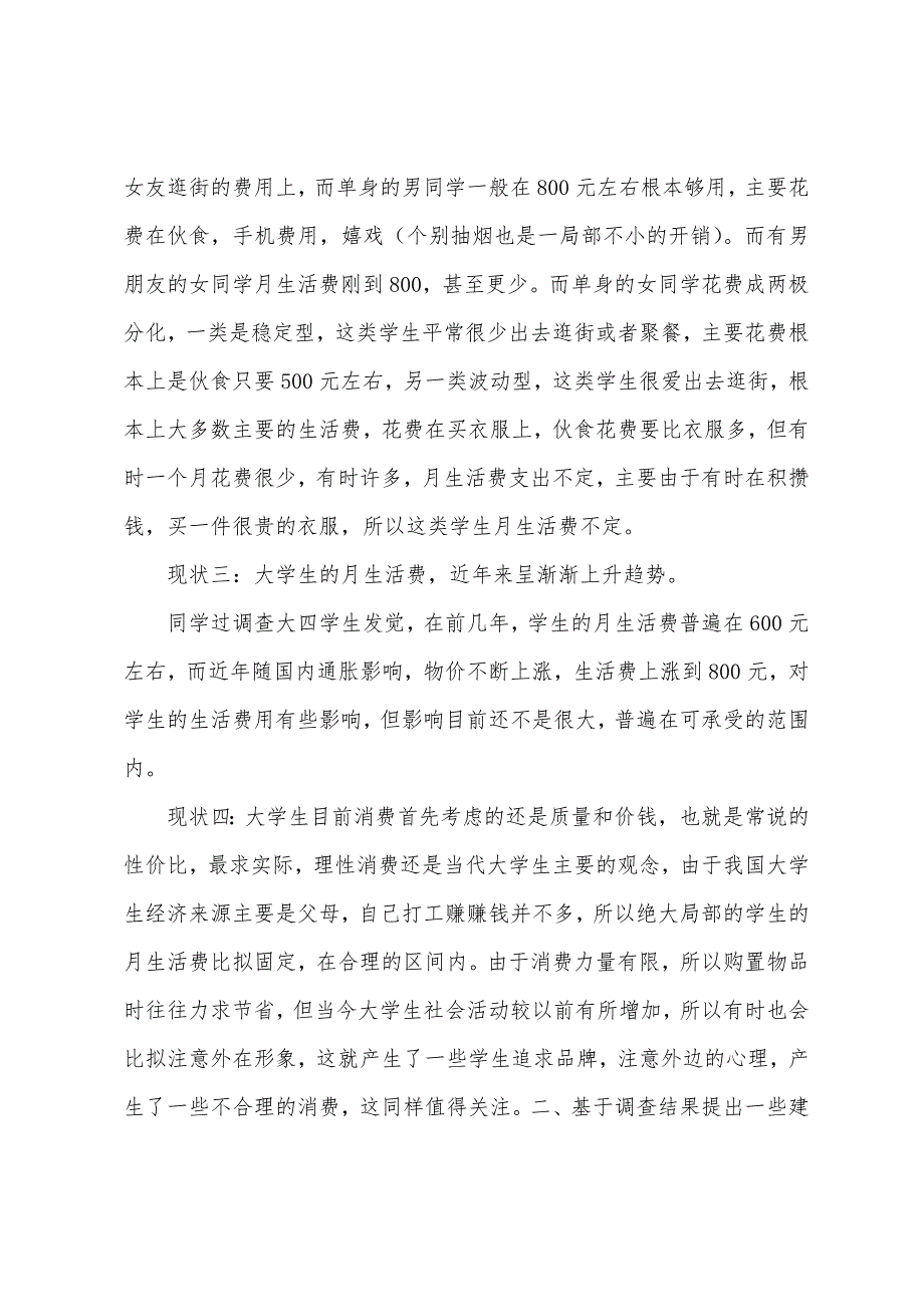 大学生月生活费支配调查报告.docx_第2页