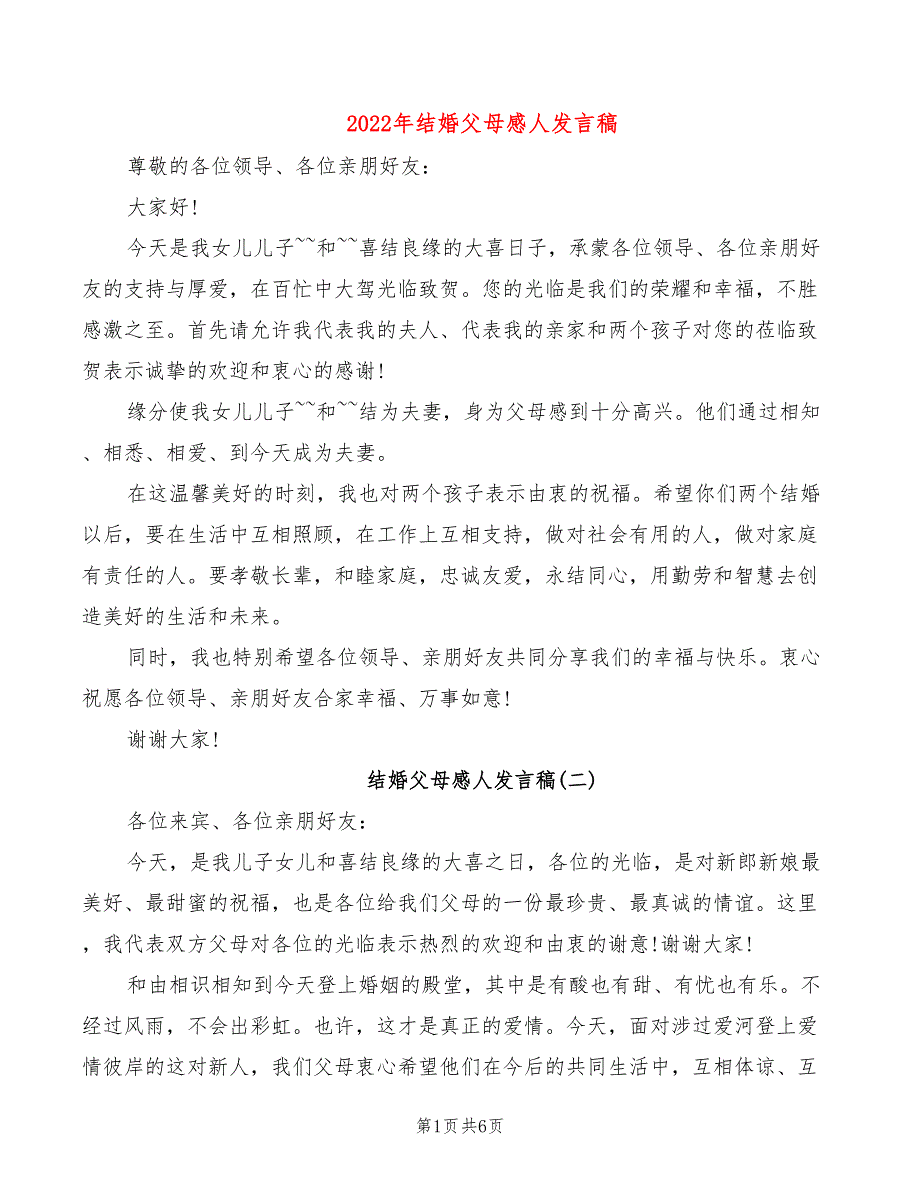 2022年结婚父母感人发言稿_第1页