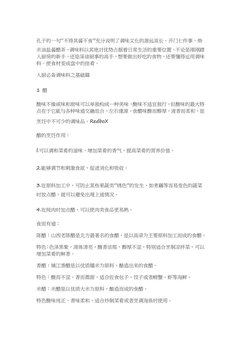 调味料使用规律 厨师必修_第1页