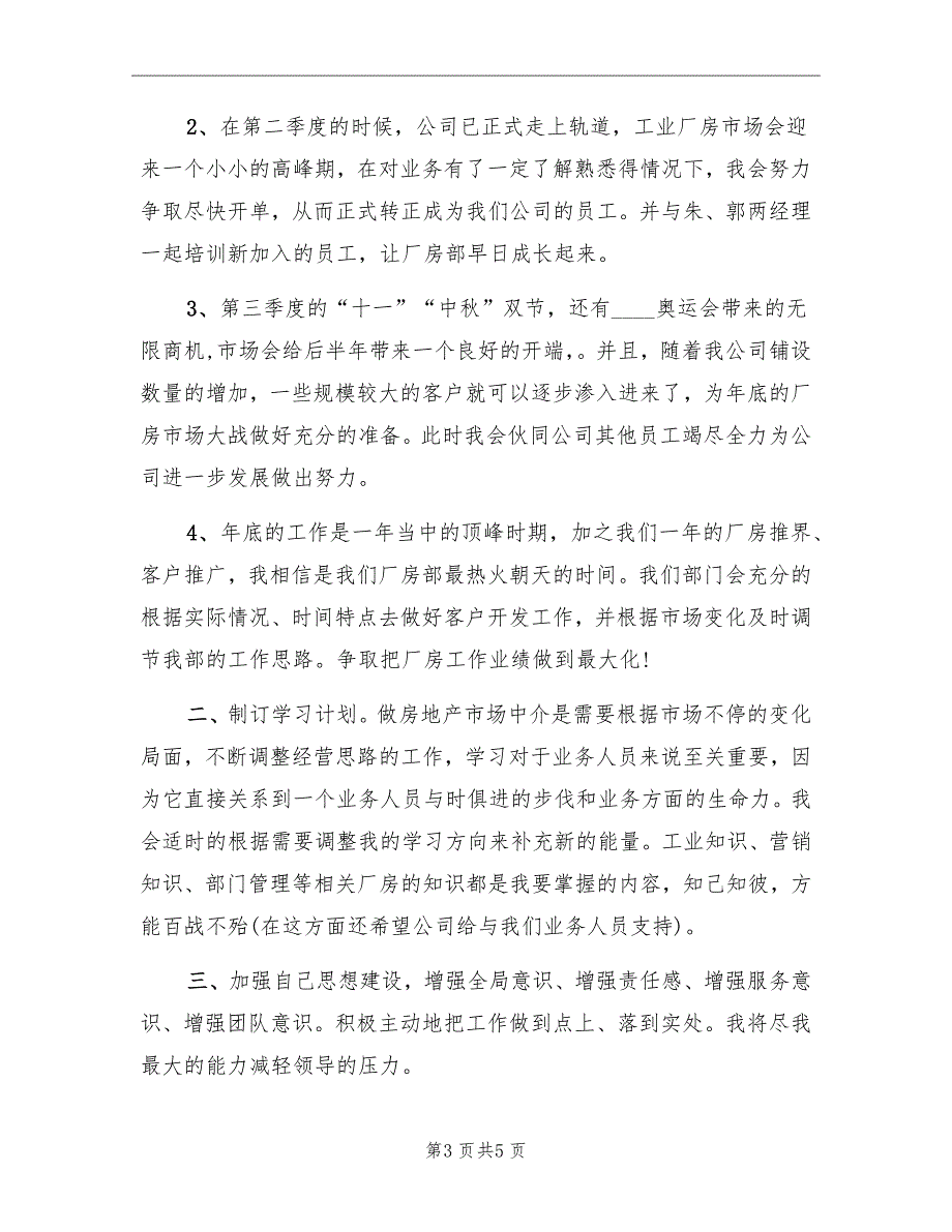 2022年7月房地产公司员工工作计划_第3页