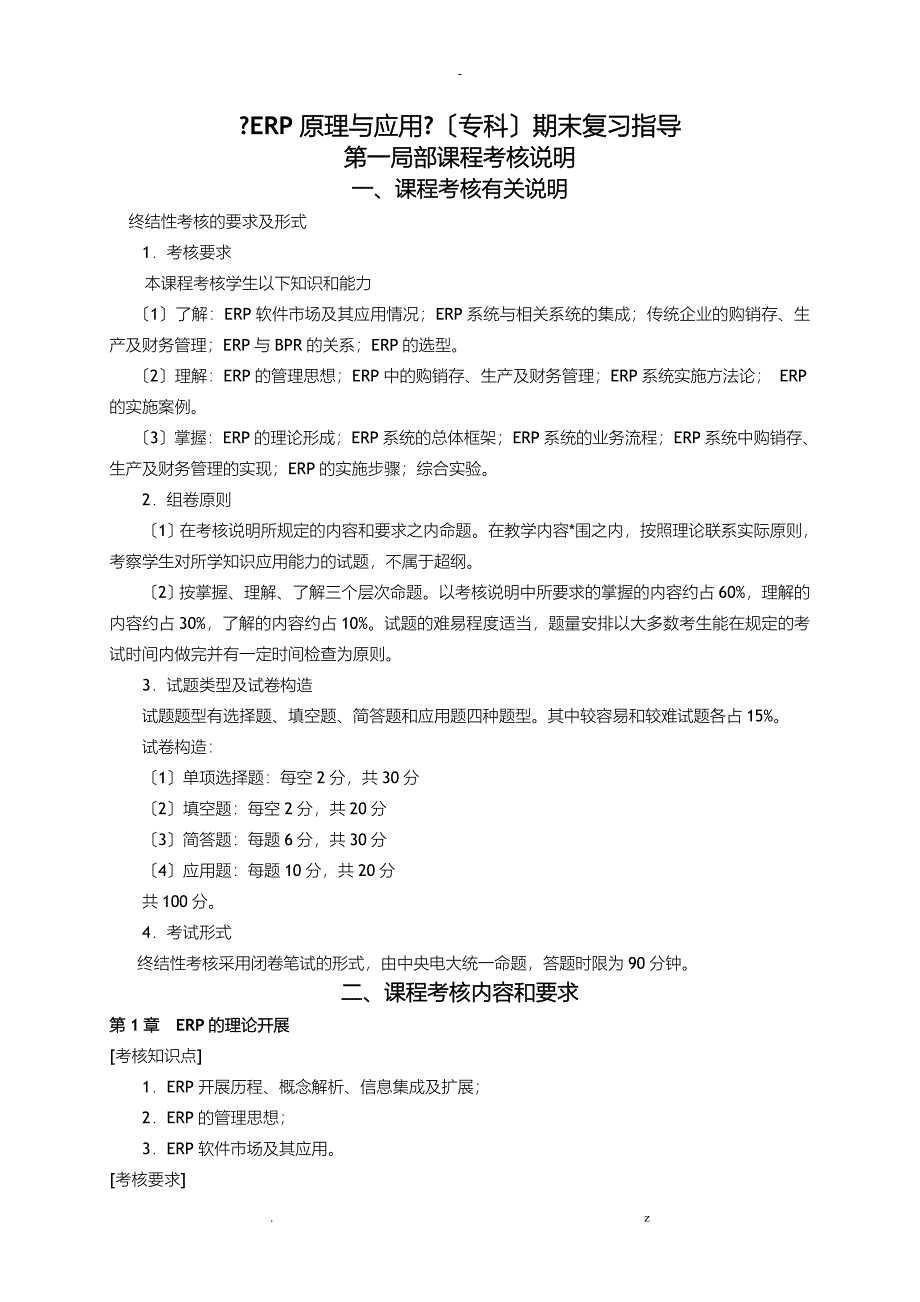 ERP原理及应用专科期末复习指导_第1页