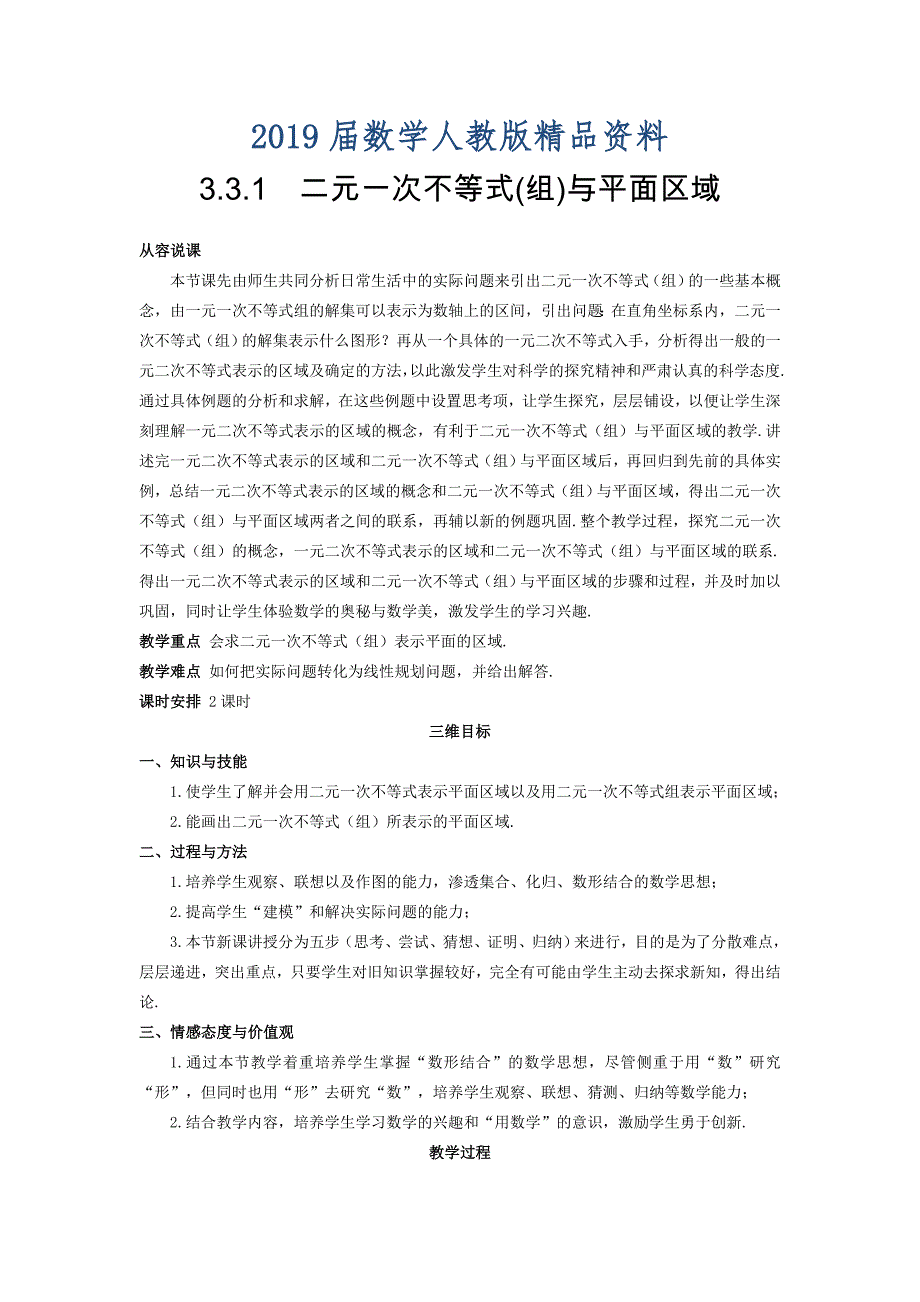 高中数学新人教A版必修5教案 3.3.1 二元一次不等式组与平面区域_第1页