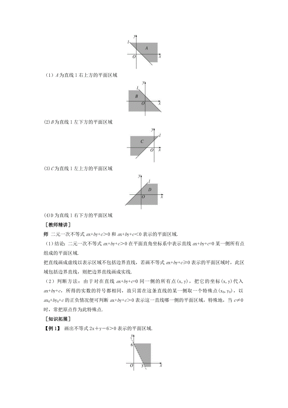 高中数学新人教A版必修5教案 3.3.1 二元一次不等式组与平面区域_第4页