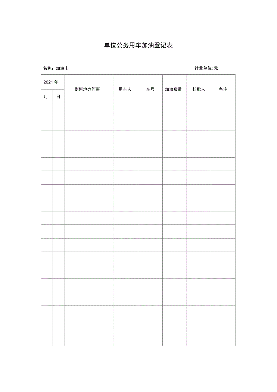 单位公务用车加油登记表格模板正式版_第2页