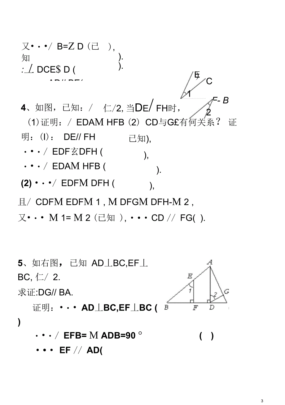 相交线与平行线基础证明训练_第3页