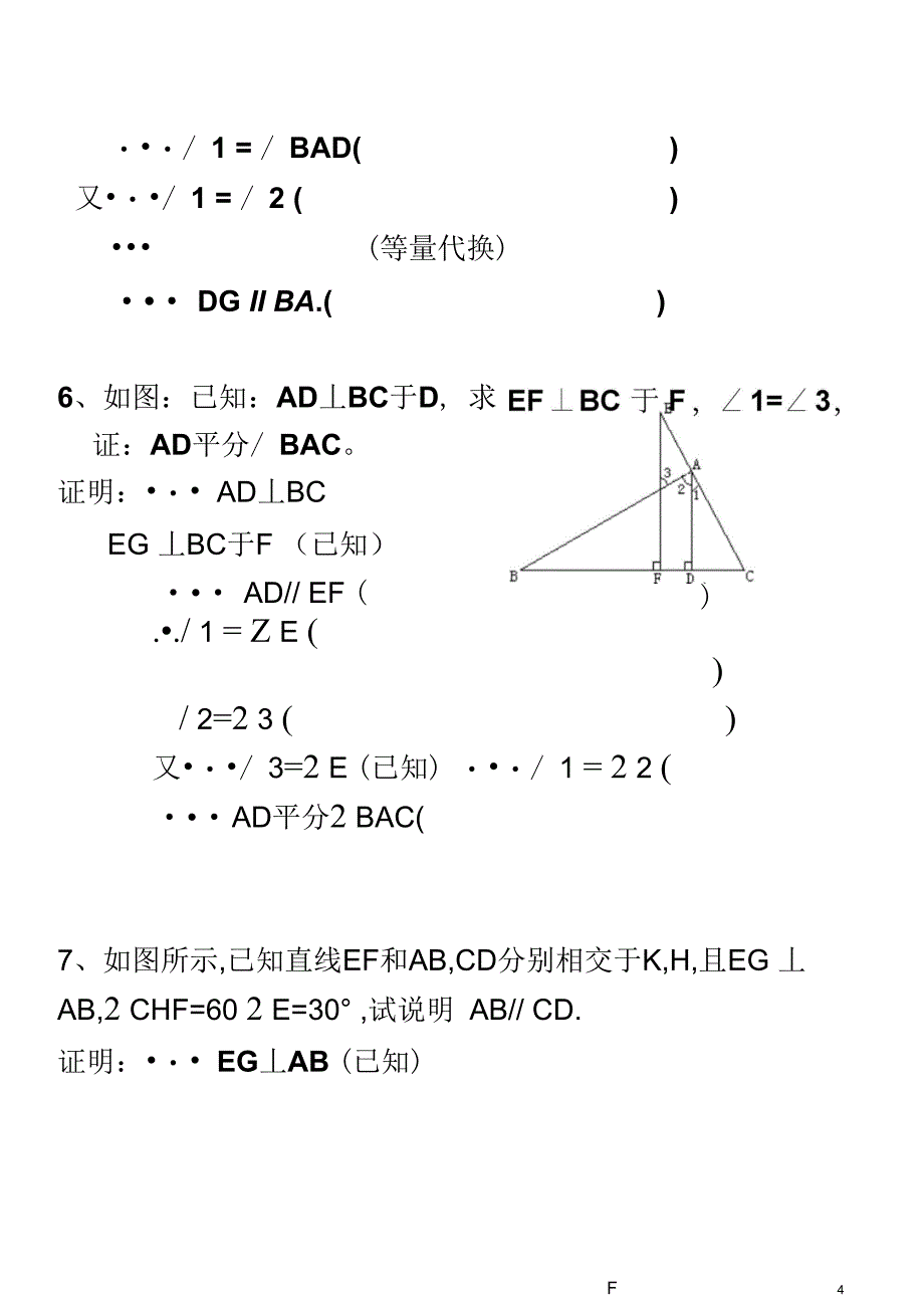 相交线与平行线基础证明训练_第4页