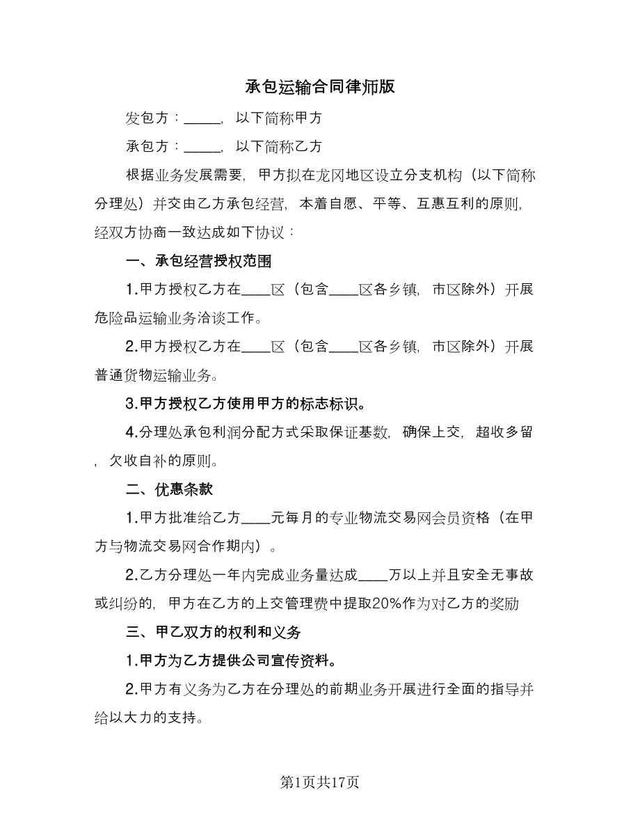 承包运输合同律师版（5篇）.doc_第1页