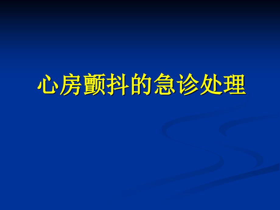 房颤的急诊处理._第1页