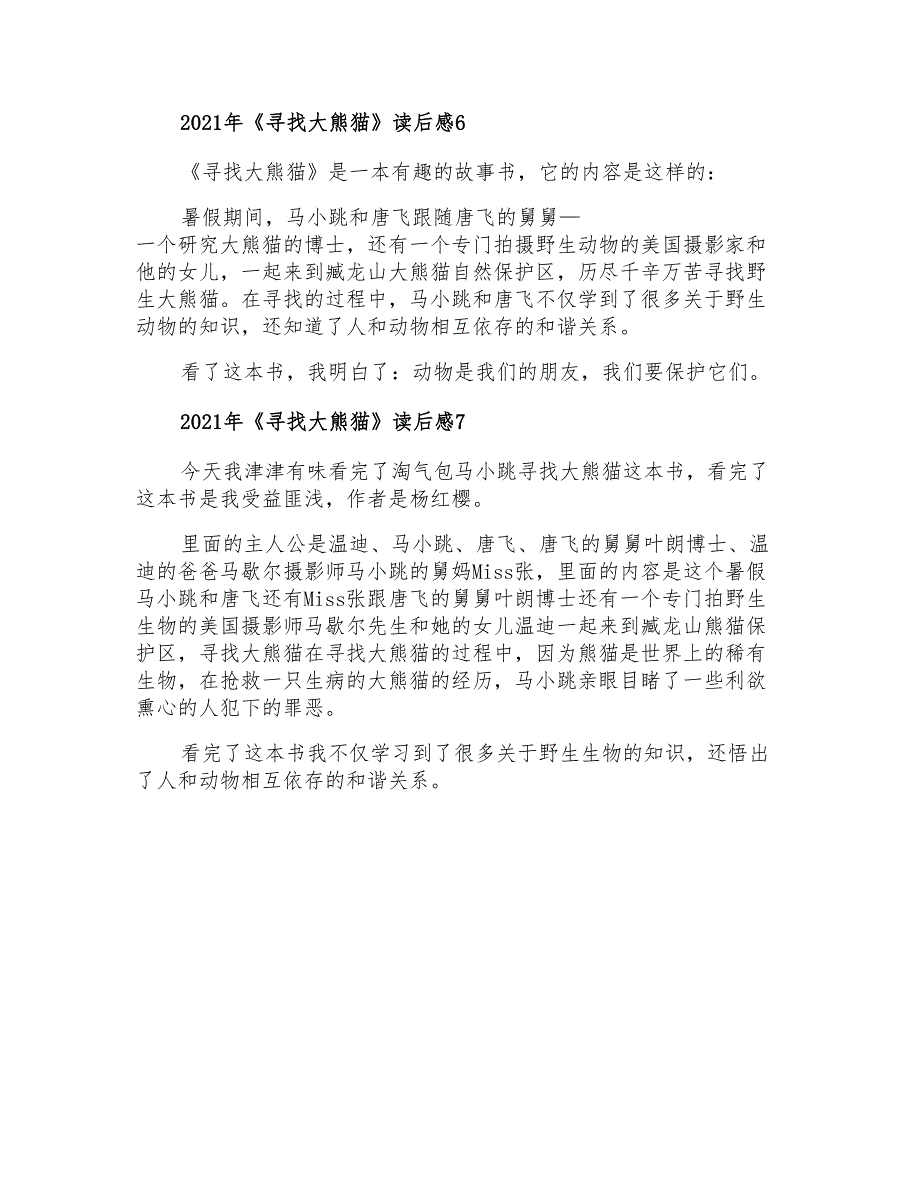 2021年《寻找大熊猫》读后感【精选】_第3页