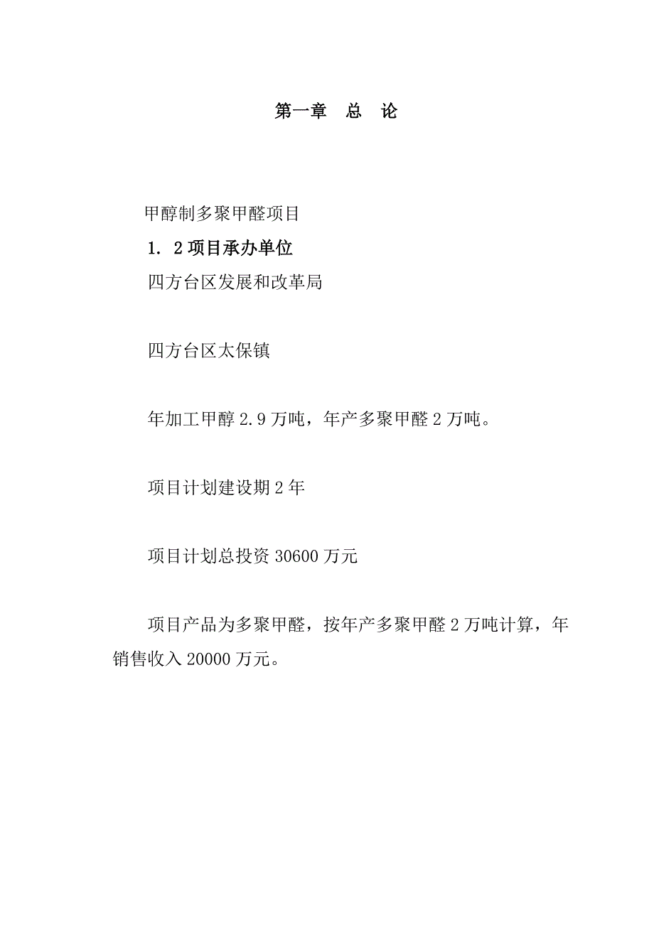 《甲醇制多聚甲醛项目可行性研究报告》_第1页