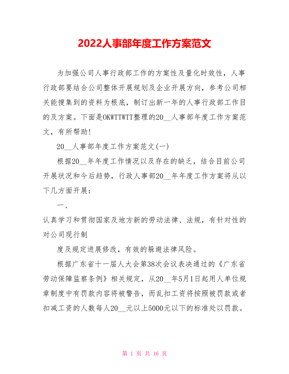 2022人事部年度工作计划范文_第1页