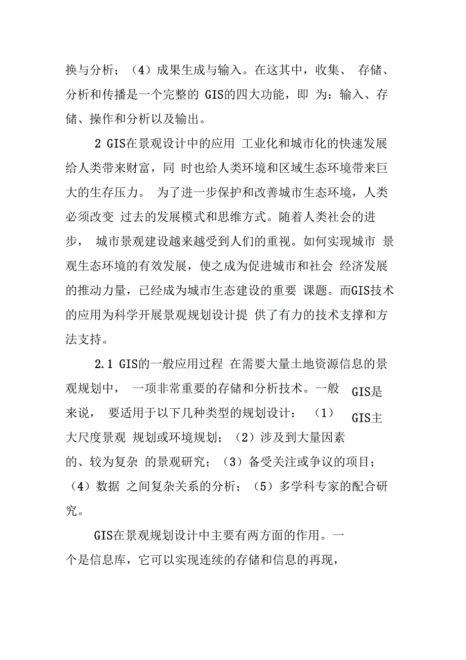 GIS技术在景观规划设计中的实际应用_第2页