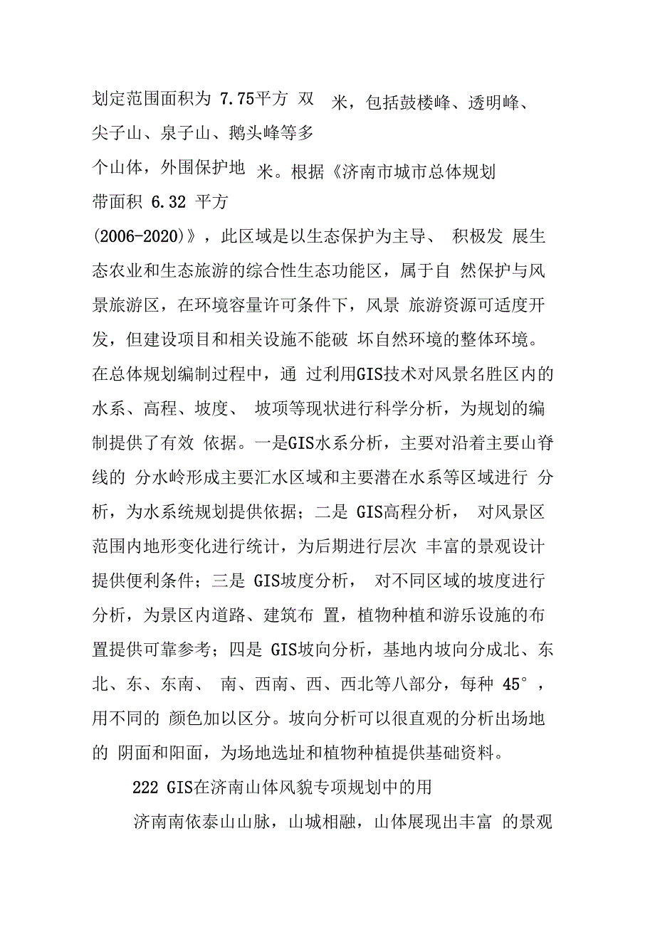 GIS技术在景观规划设计中的实际应用_第4页