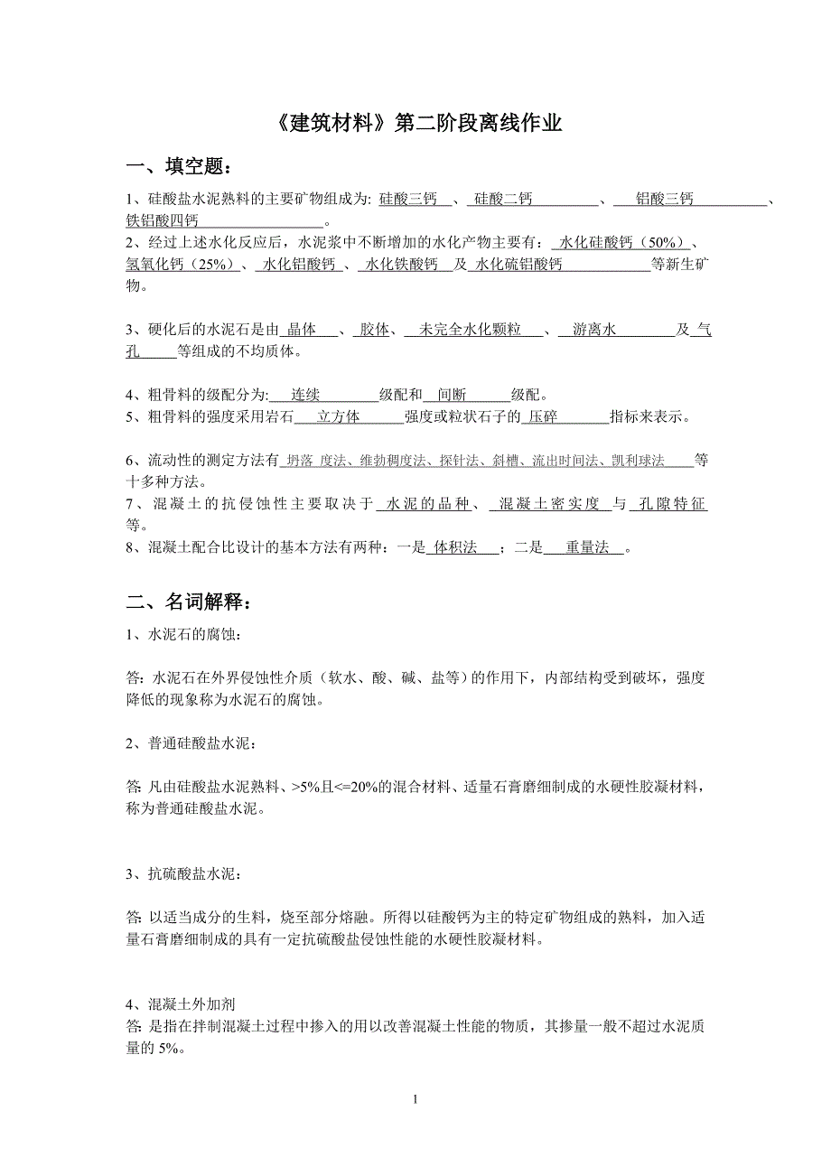 北京交通大学建筑材料第二次作业答案.doc_第1页