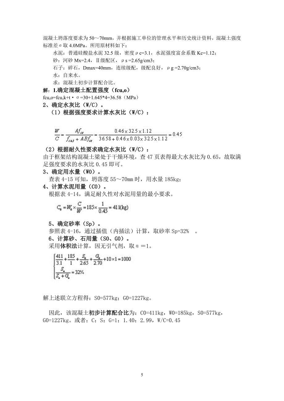 北京交通大学建筑材料第二次作业答案.doc_第5页