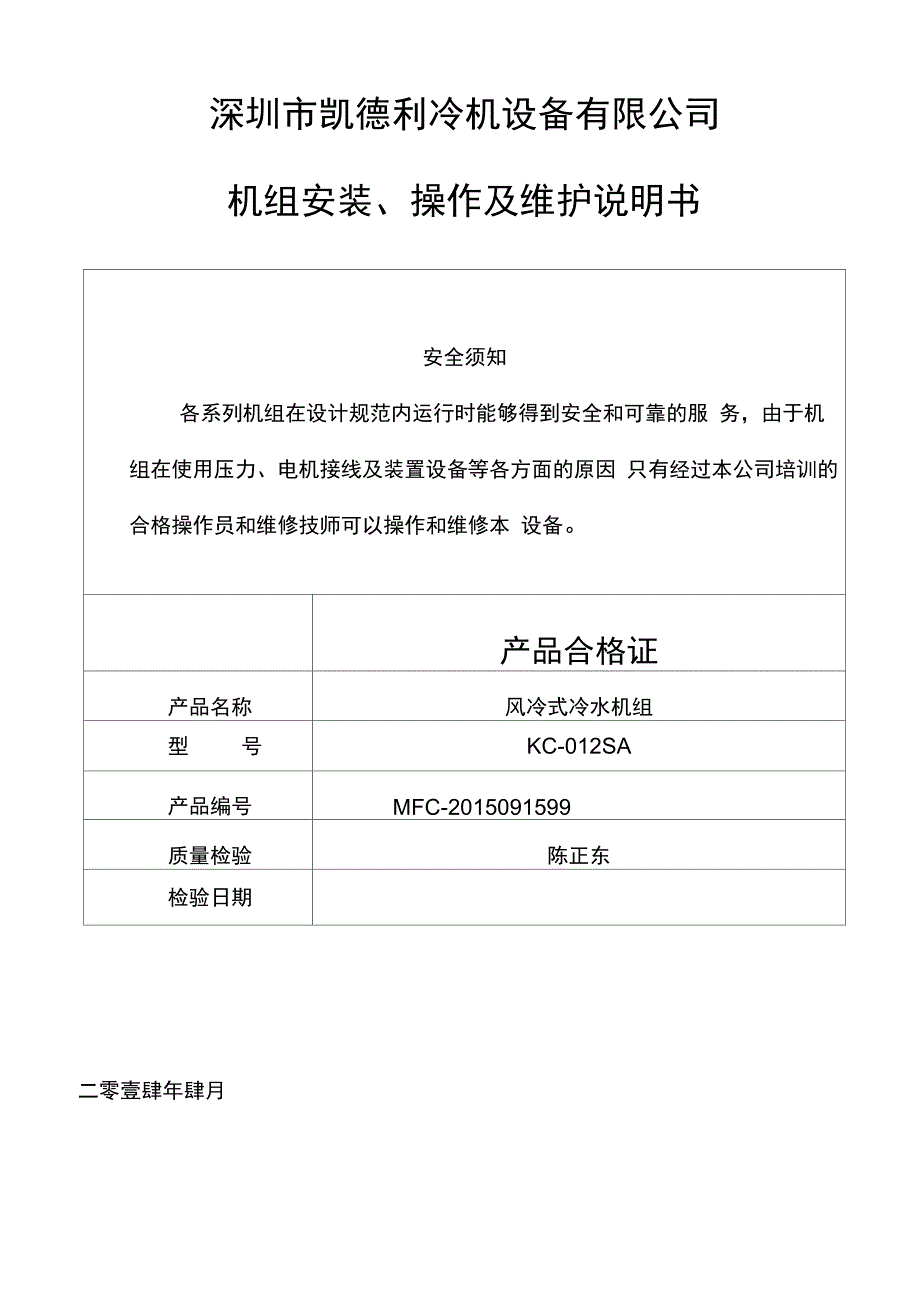 冷水机、冷水机组操作说明书_第1页