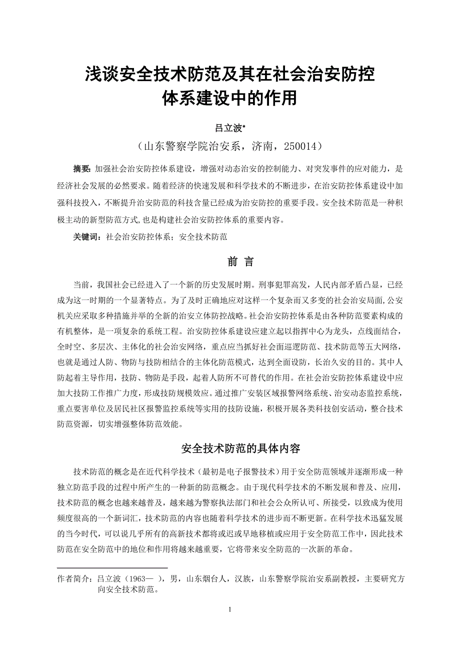 山东《浅谈安全技术防范及其在社会治安防控》_第1页