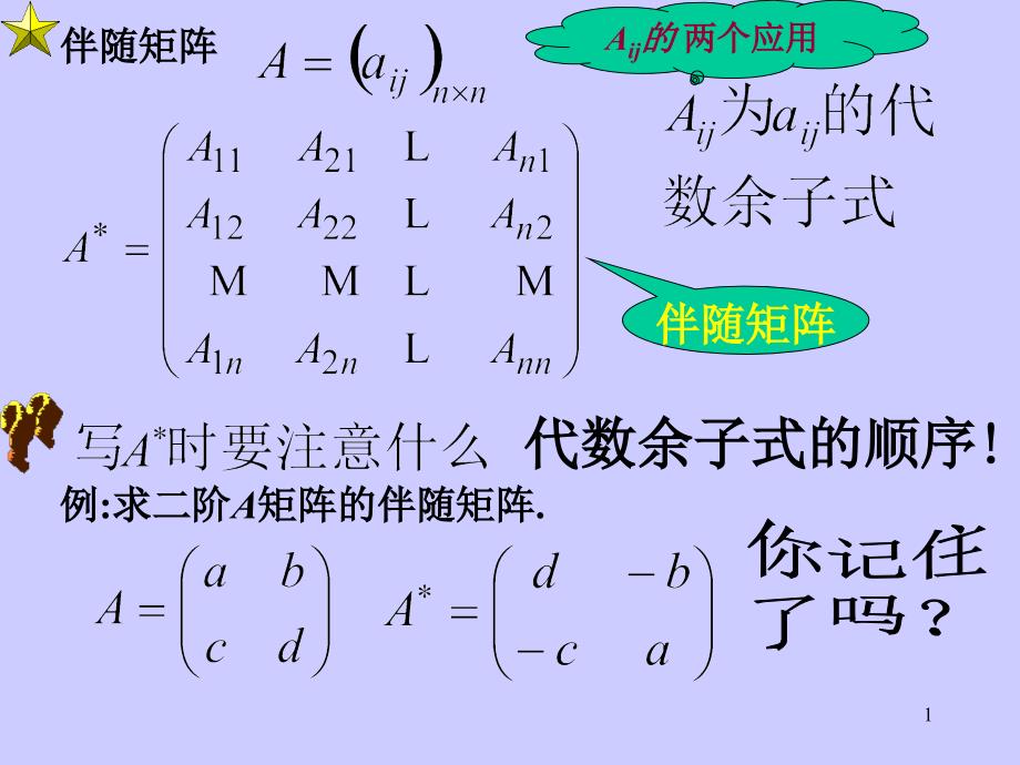 伴随矩阵和Crammer法则_第1页