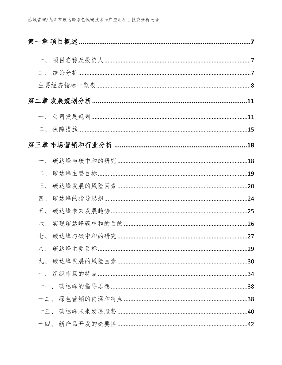 九江市碳达峰绿色低碳技术推广应用项目投资分析报告（模板参考）_第3页
