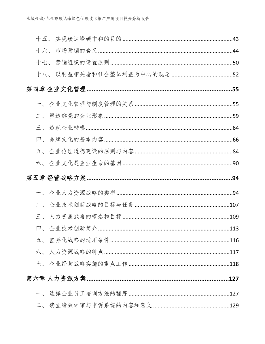 九江市碳达峰绿色低碳技术推广应用项目投资分析报告（模板参考）_第4页