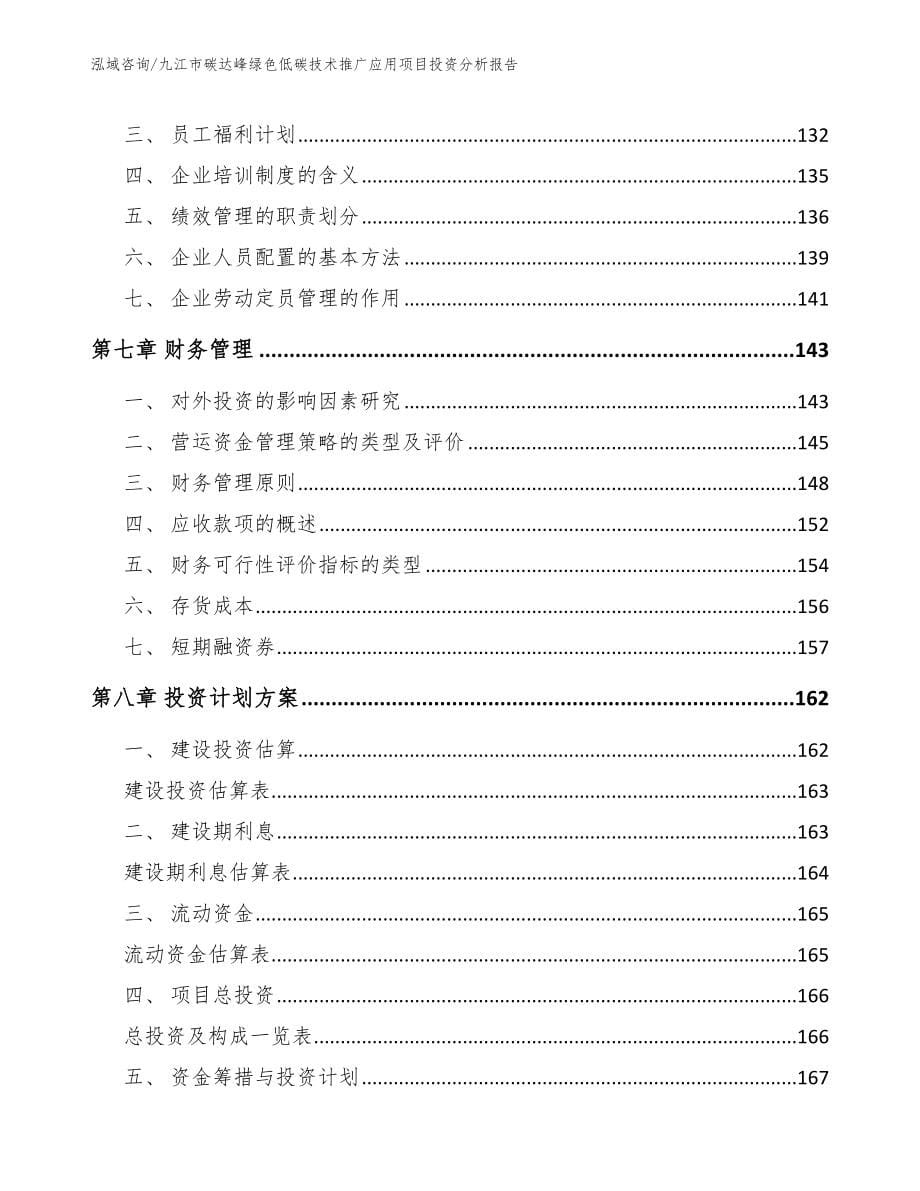 九江市碳达峰绿色低碳技术推广应用项目投资分析报告（模板参考）_第5页