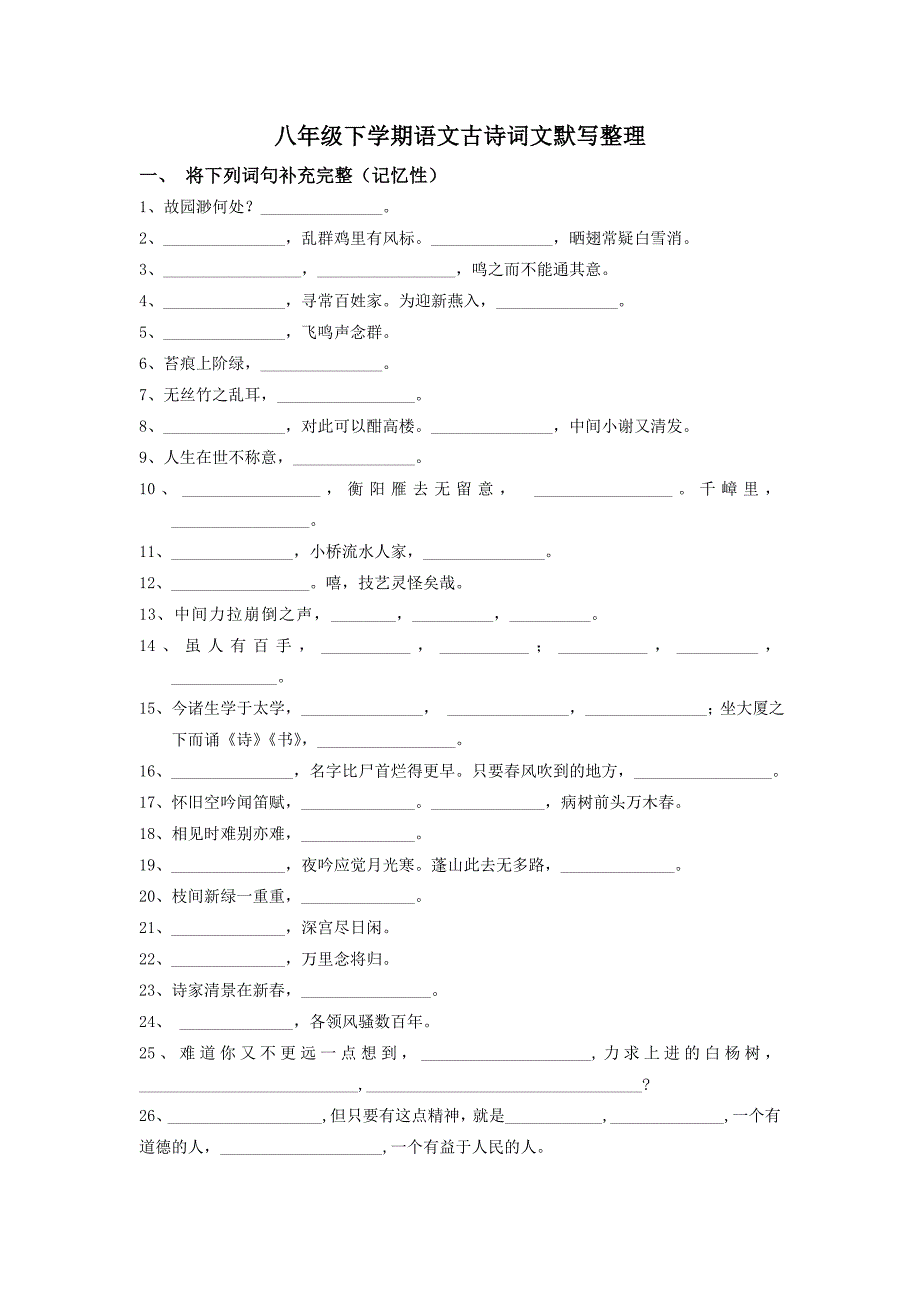 八年级下学期语文古诗词文默写整理_第1页