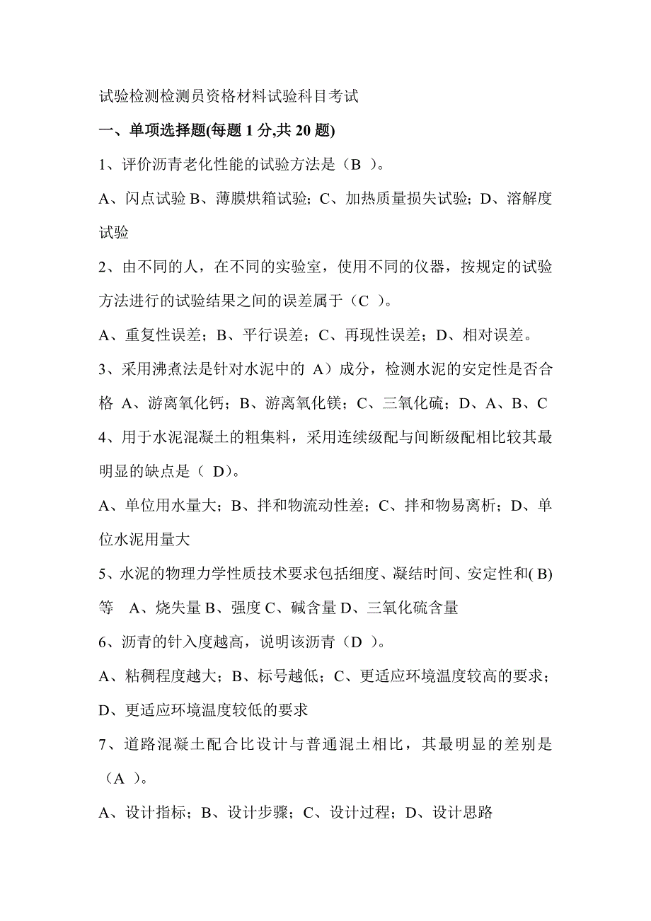 2011公路水运检测员考试习题及答案_习题1.doc_第1页