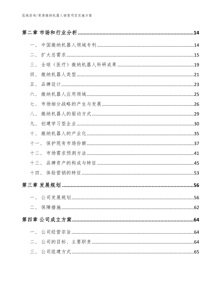 贵港微纳机器人销售项目实施方案_第3页