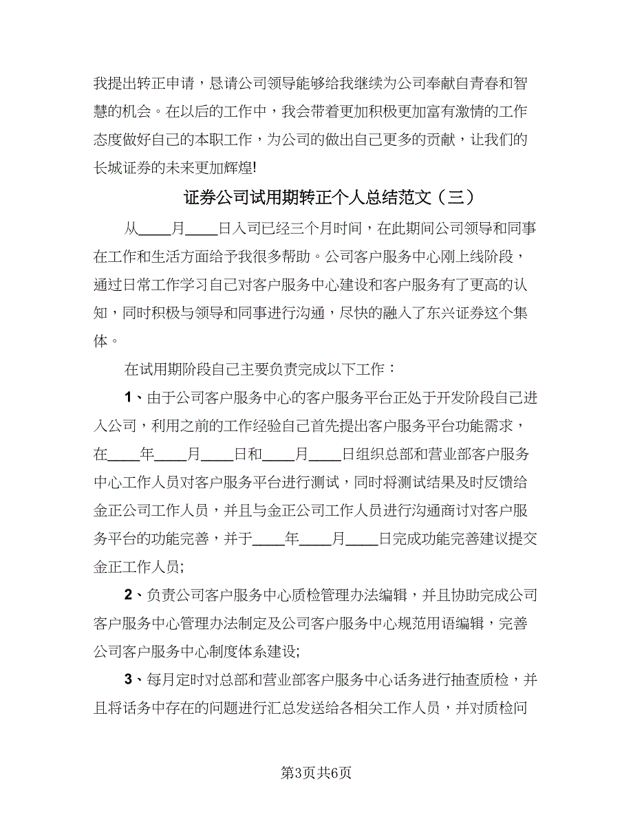 证券公司试用期转正个人总结范文（四篇）.doc_第3页