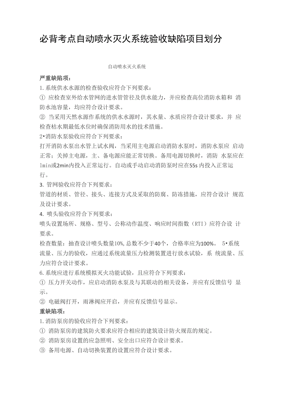 必背考点自动喷水灭火系统验收缺陷项目划分_第1页