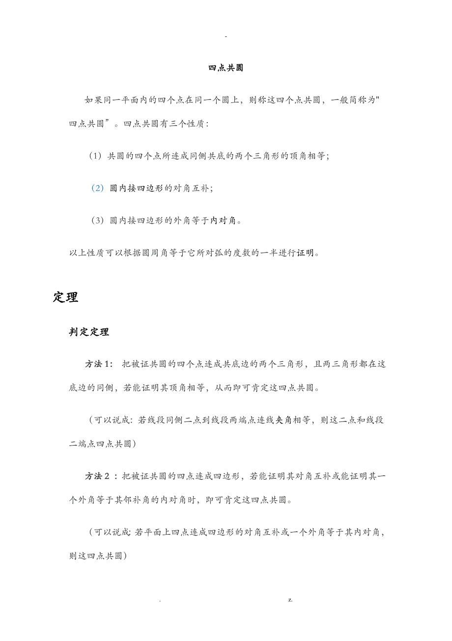 四点共圆基本性质及证明_第1页