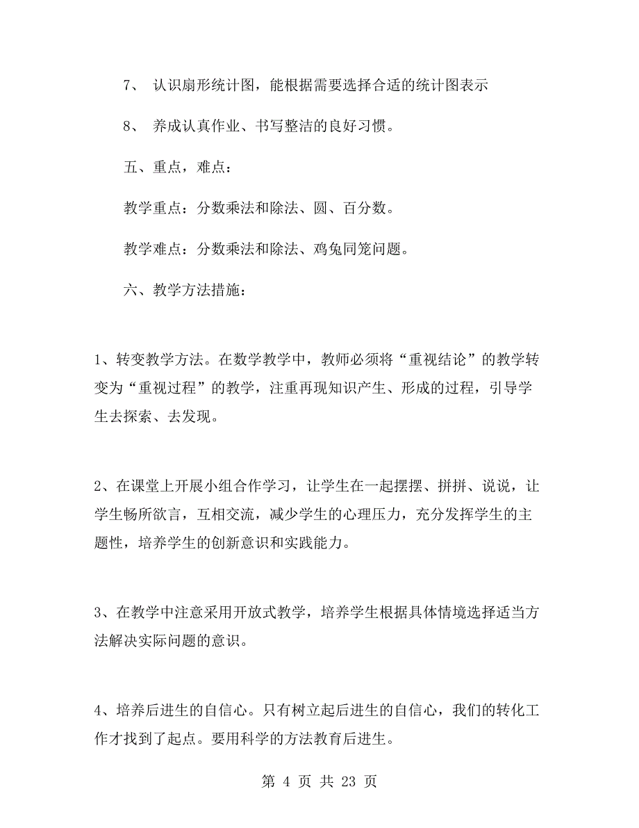 六年级数学教师上学期工作计划2018.doc_第4页